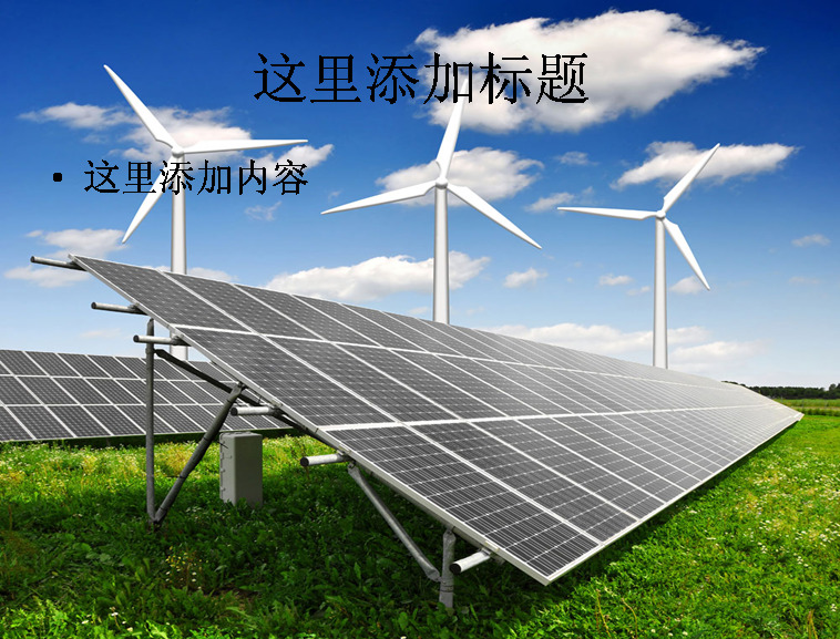 风力 发电厂 太阳能 电子 科技 数码 模板
