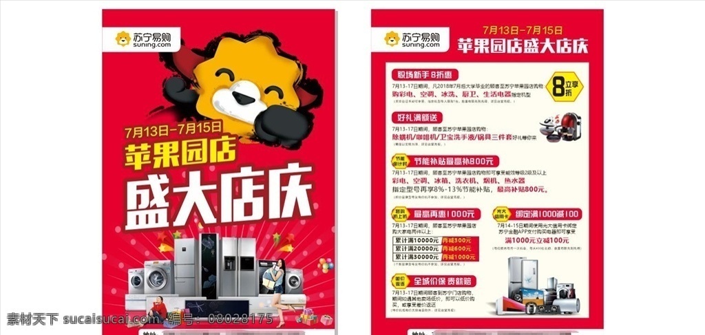 蘇寧 易 購 店 慶 宣傳單 易購 logo 店慶 盛大店慶 家電 電器 折扣 冰箱 洗衣機 紅色 小家電 活動 促銷 8折 宣傳 彩頁 單頁 背景 dm宣傳單