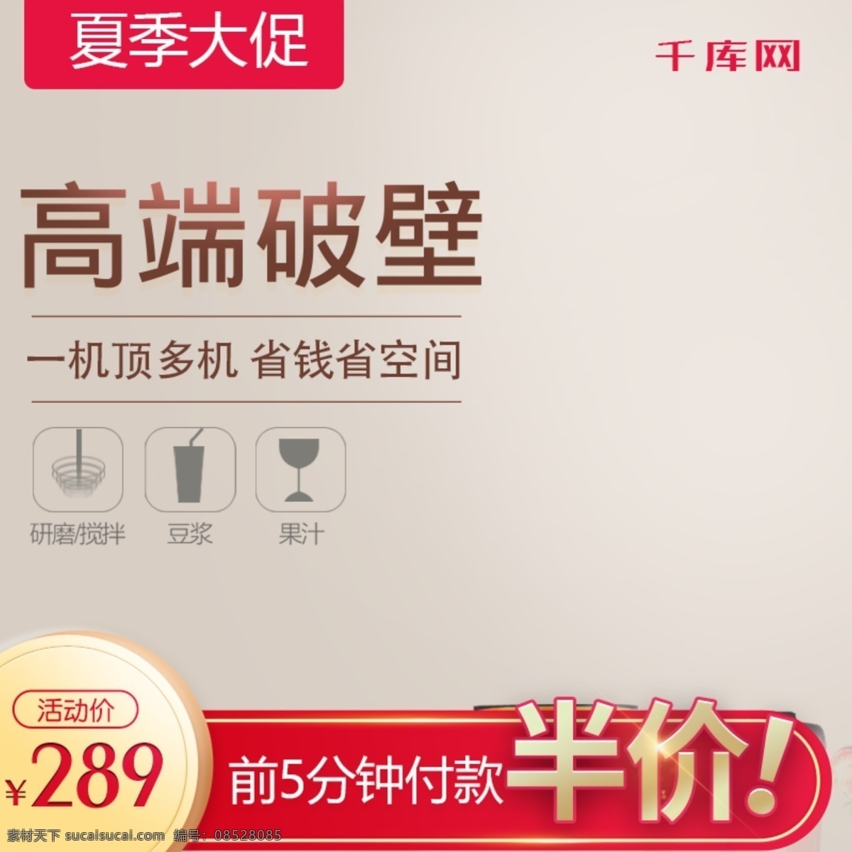 淘寶 天貓 數(shù)碼 電器 破壁 機(jī)主 圖 直通車 千庫原創(chuàng) 淘寶直通車 天貓直通車 夏季大促 破壁機(jī)主圖