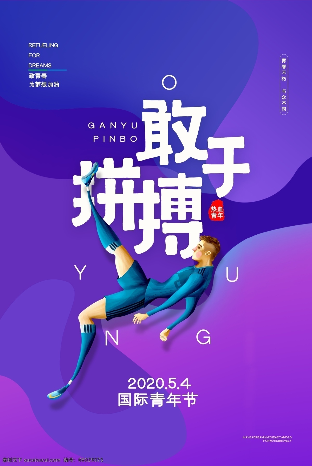 敢于 拼搏 運(yùn)動(dòng) 精神 漸變 競(jìng)技 海報(bào)