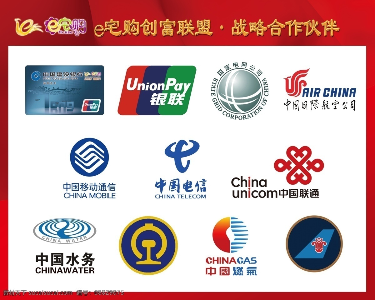 戰(zhàn)略合作伙伴 模版下載 e宅購 伊宅購 云智能 創(chuàng)富機(jī) 銀聯(lián) 國家電網(wǎng) 中國航空 電信 移動(dòng) 聯(lián)通 水務(wù) 鐵路 燃?xì)?工商 廣告設(shè)計(jì)模板 源文件
