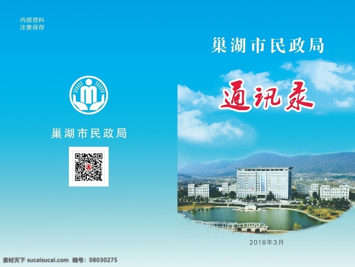 通訊錄 巢湖 封面 民政局 資料 包裝設(shè)計(jì)