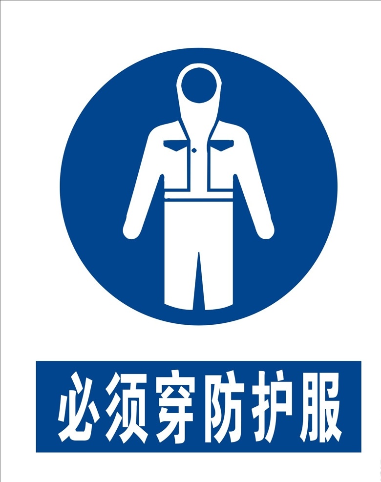 必須 穿 防護(hù)服 必須穿防護(hù)服 醫(yī)院標(biāo)志 醫(yī)院標(biāo)識(shí) 醫(yī)院地貼 醫(yī)院提示牌 公共標(biāo)識(shí) 展板模板