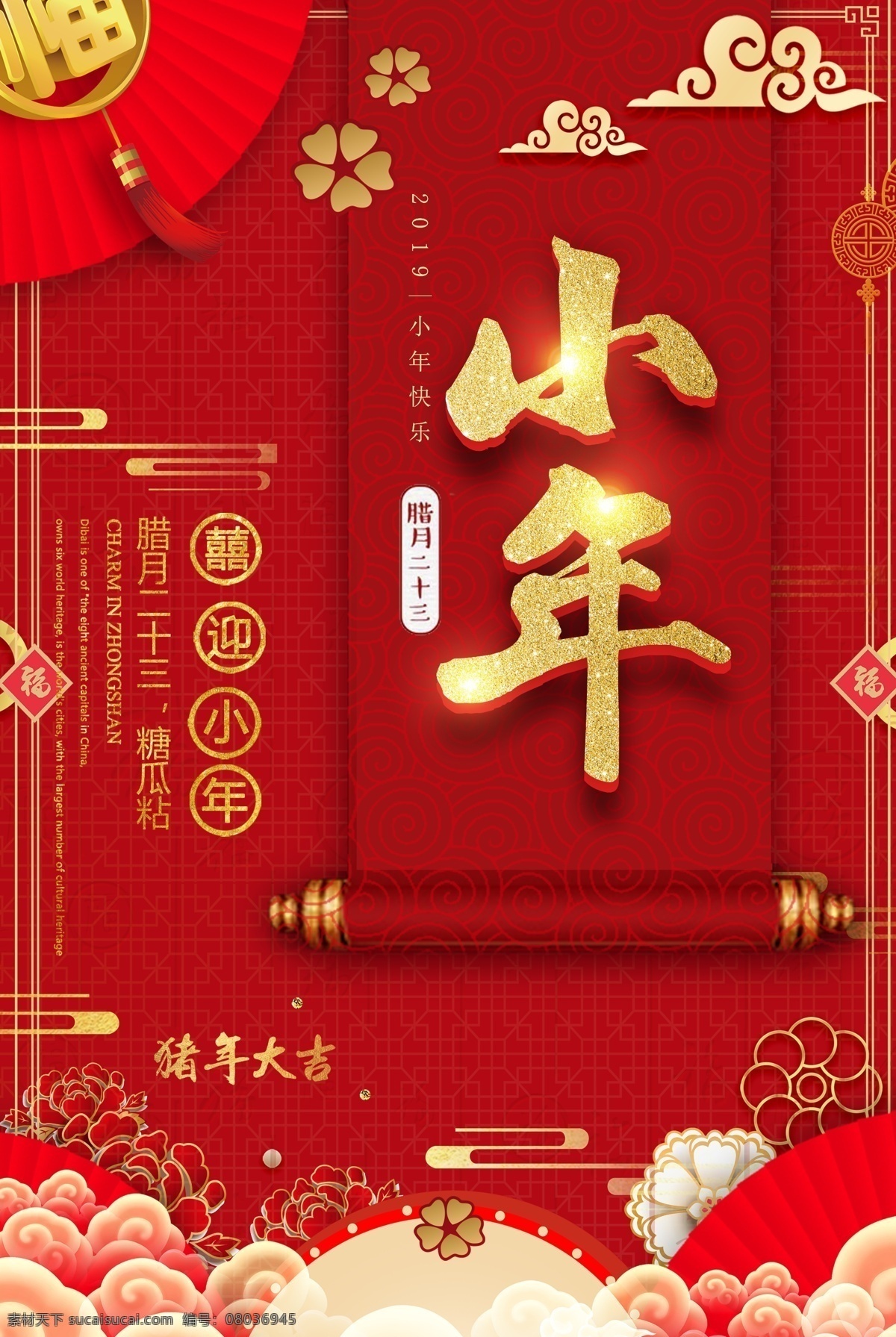 過小年 豬年 小年納福 小年海報 小年年夜飯 小年美食 臘月二十三 團(tuán)圓飯 灶神 過大年 傳統(tǒng)習(xí)俗 小年夜 祭灶神 灶王爺 新年海報 年畫 中國年 中國元素 新年快樂 小年快樂 年夜飯 春節(jié) 喜慶 金豬報喜 2019 2019豬年 2019年 卡通豬 燈籠 祥云 元寶 剪紙 中國風(fēng) 福