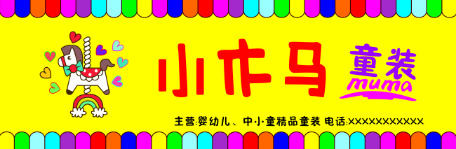 小木馬童裝 童裝 門頭 招牌