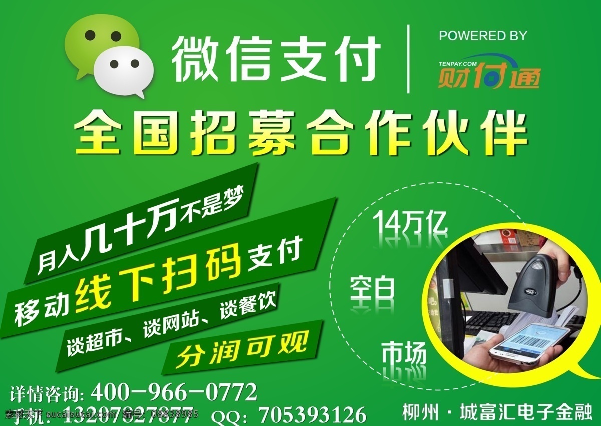微 信 支付 全國(guó) 招募 合作伙伴 微信支付 全國(guó)招募 微信 財(cái)付通 掃碼支付 微信掃碼 綠色