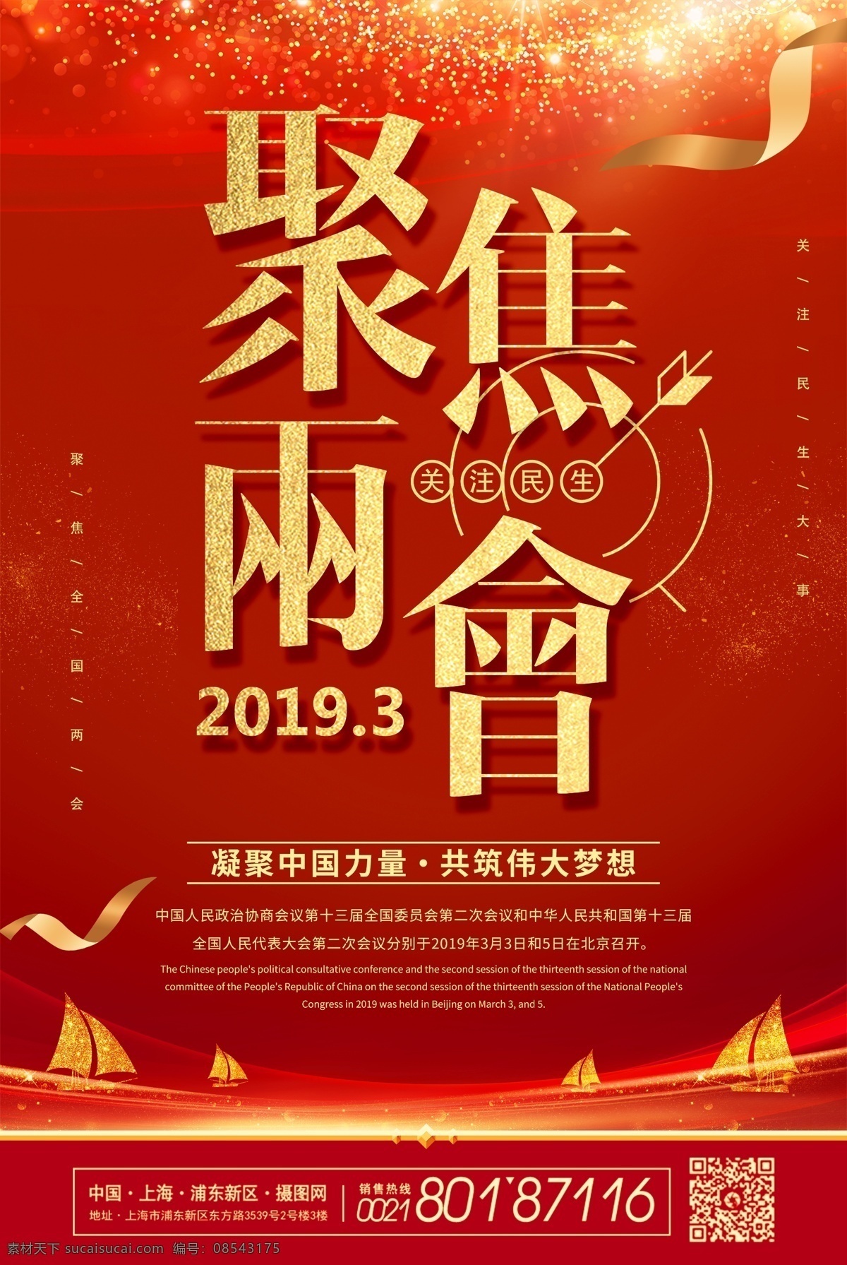 紅色 黨政 聚焦 2019 兩會(huì) 海報(bào) 兩會(huì)海報(bào) 兩會(huì)精神海報(bào) 兩會(huì)精神 會(huì)議 全國 新時(shí)代 紅色黨政 聚焦2019 聚焦兩會(huì) 貫徹兩會(huì)