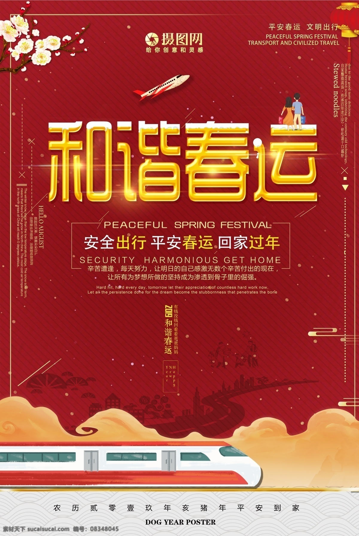 红色 和谐 春运 平安 回家 海报 和谐春运 猪年 回家过年 文明出行 平安春运 平安回家 春运海报 新春 新年 火车 动车
