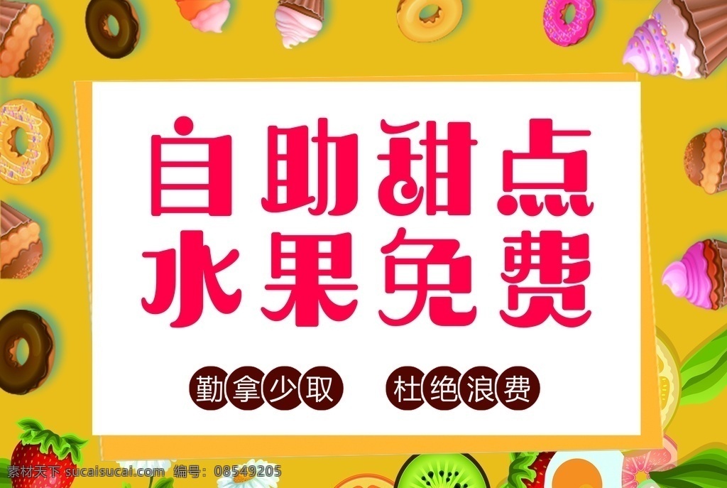 自助甜点图片 自助甜点 水果免费 自助 甜点 水果 免费 水果甜点背景 黄色背景 分层
