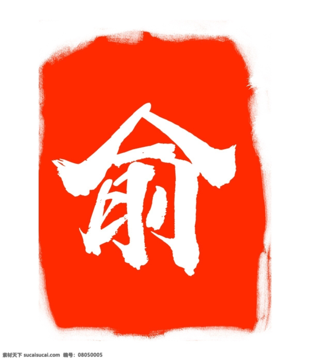俞字紅色印章 俞字 紅色印章 紅色印泥
