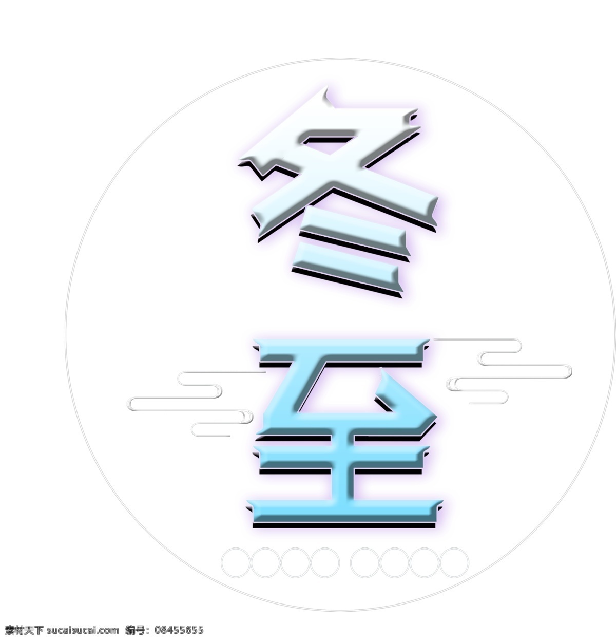 漸變 二十四節(jié)氣 冬至 藝術(shù) 字 節(jié)氣 立體字 祥云 二十四 藝術(shù)字