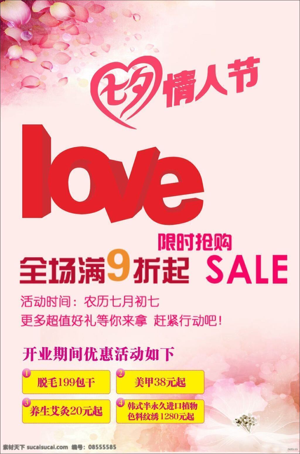 七夕 浪漫 情人節(jié) 商場(chǎng) 購(gòu)物 折扣 海報(bào) 浪漫情人節(jié) 商場(chǎng)購(gòu)物 折扣海報(bào) 創(chuàng)意海報(bào) 情人節(jié)海報(bào) 白色