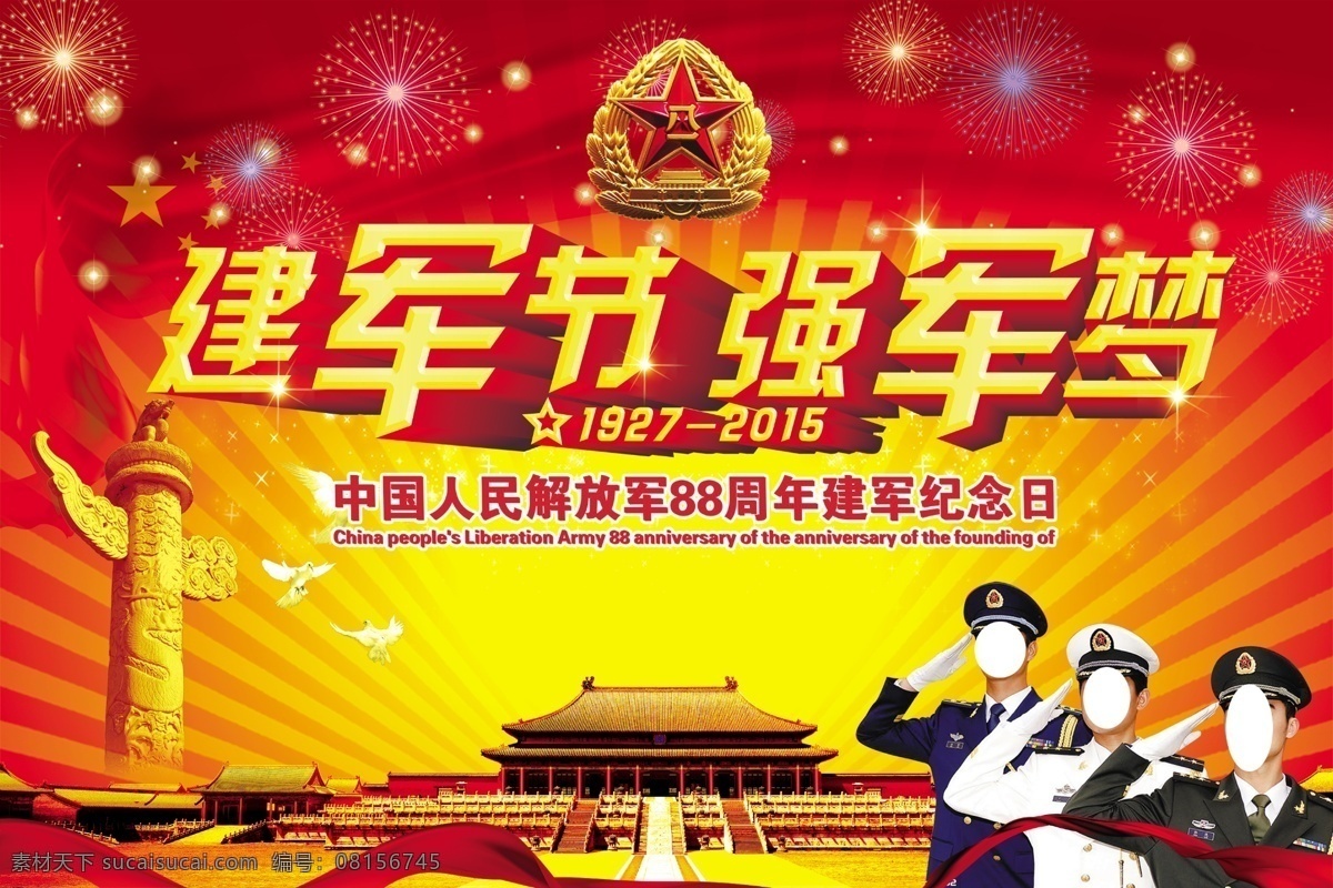 建軍節(jié) 強(qiáng)軍 夢(mèng) 背景 建軍節(jié)背景 建軍節(jié)晚會(huì) 建軍節(jié)展板 八一建軍 81 90周年 九十周年 八一晚會(huì)背景 建軍節(jié)海報(bào) 建軍 建軍90周年