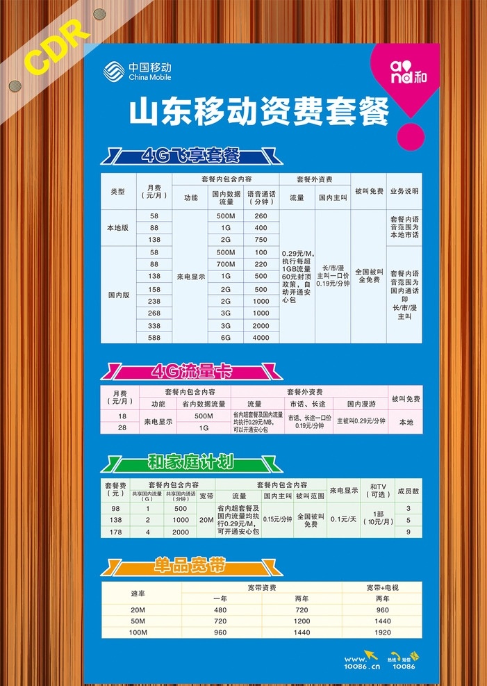 移動(dòng)資費(fèi)套餐 中國移動(dòng)海報(bào) 中國移動(dòng) 中國移動(dòng)4g 套餐 資費(fèi)套餐 流量套餐 和4g 海報(bào) 4g流量卡 和家庭計(jì)劃 單品寬帶 4g飛享套餐