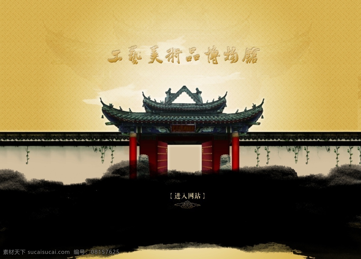 工艺美术品 博物馆 首页 中国风 网站效果图 墨迹 建筑 中文模板 网页模板 源文件
