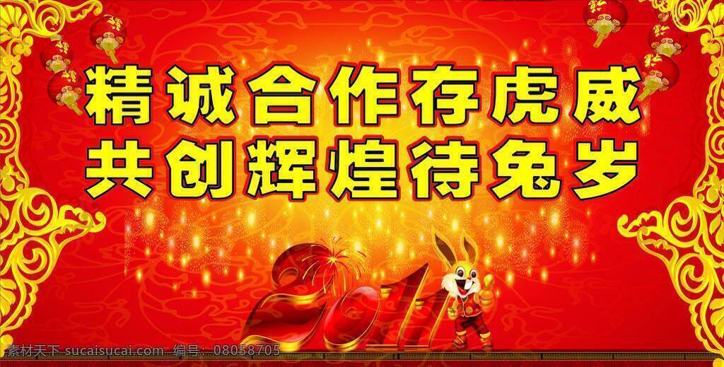 2011 背景 春節(jié) 燈籠 賀詞 紅色 紅色背景 花邊 花紋 新年企業(yè)祝詞 新年祝詞 新年 祝詞 2011字體 兔子 黃色 煙花 黃色花邊 企業(yè)年終賀詞 立體 立體花邊 藝術 體 節(jié)日素材 矢量 春 晚 年會