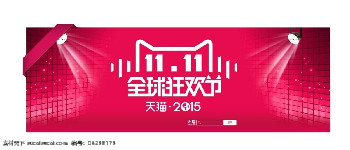 双 全球 狂欢 购 高清 编辑 源文件 光棍节 狂欢节 双11活动 双11来了 双十 logo 天猫2015 全球狂欢节 欢节 2015 双十一 红色