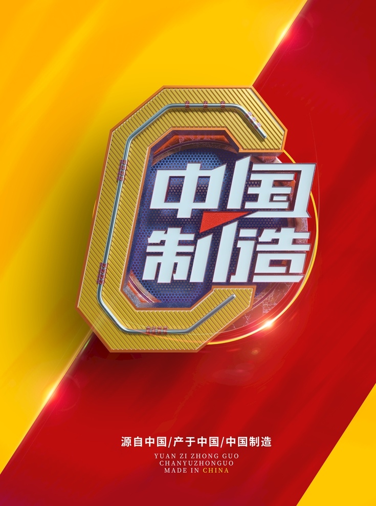中國制造 中國造 支持國產(chǎn) 企業(yè)文化 電子商務 弘揚工匠精神 經(jīng)營理念 品牌的力量 加工廠標語 自貿(mào)區(qū) 化工機械建材 中國創(chuàng)造 進出口貿(mào)易 電子產(chǎn)品 產(chǎn)品介紹 國際貿(mào)易公司 汽車 服裝 支持國貨 制造業(yè) 中國質(zhì)造 讓世界 愛上中國造 自主研發(fā) 科