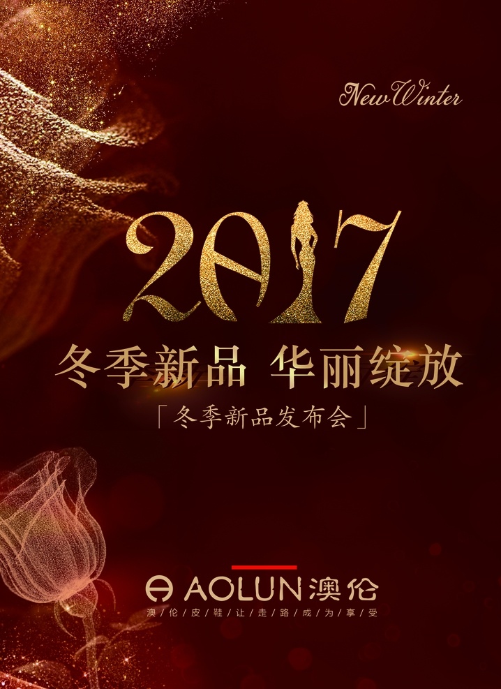 新品發(fā)布會(huì) 新品上市 冬季訂貨會(huì) 2017 新品海報(bào) 大氣背景 玫瑰花 粒子效果 分層