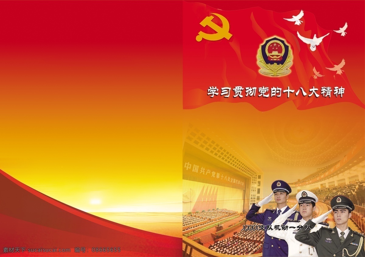十八大封面 十八大精神 手冊封面 黨徽 警徽 黨旗 和平鴿 軍人 敬禮 人民大會堂 紅色背景 畫冊設計 廣告設計模板 源文件