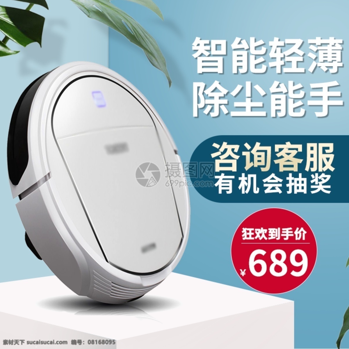 智能 吸塵器 淘寶 主 圖 直通車 家電 電器 家用電器 促銷 折扣 滿減 電商主圖 淘寶主圖 天貓主圖 淘寶直通車 電商 天貓