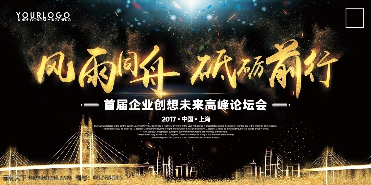 风雨同舟 砥砺 前行 砥砺前行 前进 年会背景 红色会议背景 年会舞台背景 会议舞台背景 员工春晚舞台 销售大会 客户答谢会 公司年会 企业年会 尾牙宴 集团年会 会议背板 会议展板 舞台背景 春晚舞台 员工总结大会 企业文化墙 学校文化海报