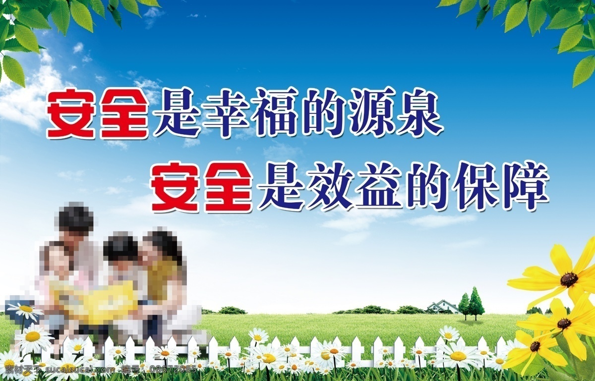 安全牌板圖片 安全理念 企業(yè)安全 安全文化 分層 一家四口 藍(lán)天 白云 綠地 企業(yè)文化 宣傳標(biāo)語