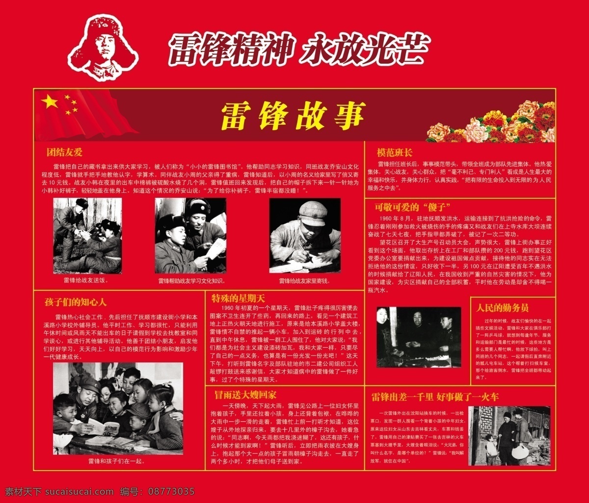 雷鋒精神 永放光芒 雷鋒故事 雷鋒展板 學(xué)習(xí)雷鋒 雷鋒照片 雷鋒頭像 紅旗 展板模板 廣告設(shè)計(jì)模板 源文件