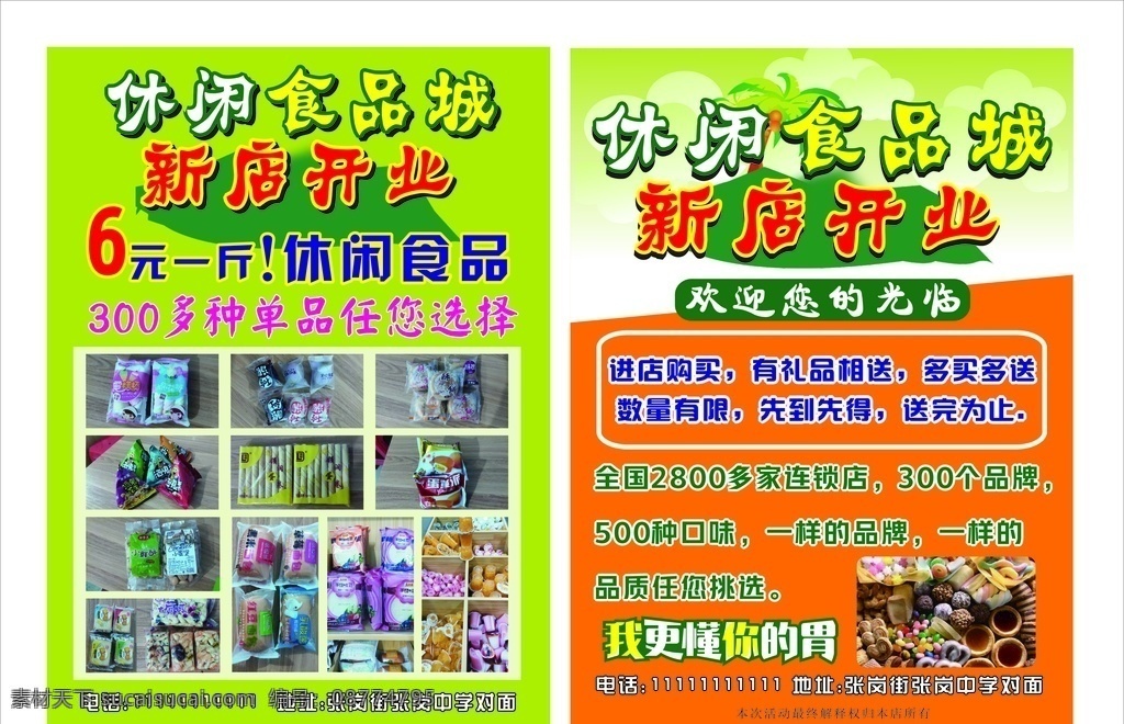 休閑食品 宣傳單 休閑 食品 小吃 零食 新店開(kāi)業(yè) 歡迎光臨