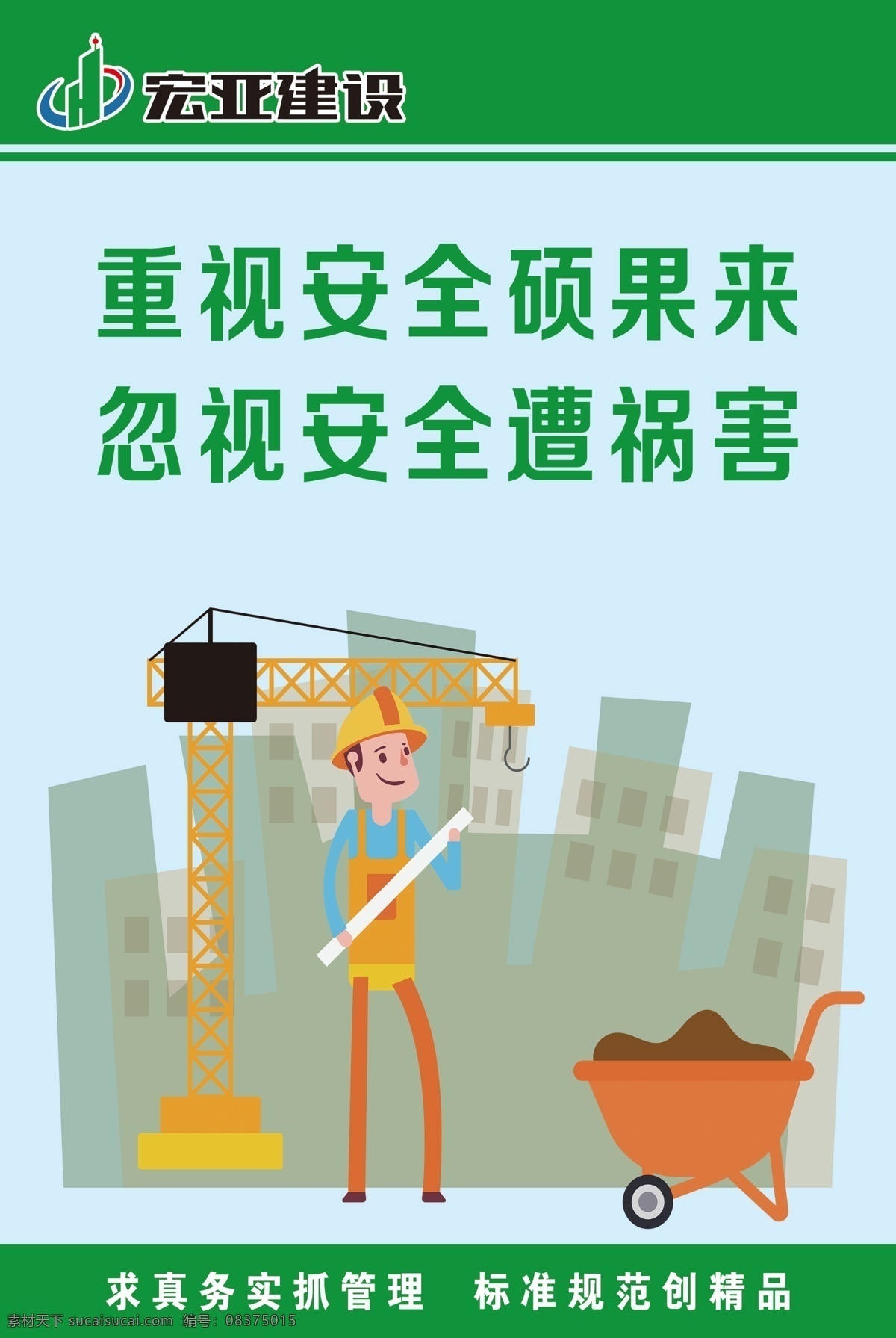 建筑工地標(biāo)語(yǔ) 建筑工地 標(biāo)語(yǔ) 宏亞建設(shè) logo 漫畫
