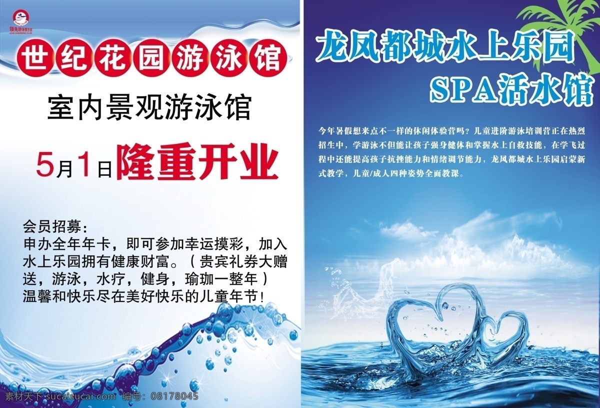 水立方 dm宣傳單 水 世紀花園 游泳館 桃心水 水海報 水宣傳 dm海報 dm宣傳 dm 天空 大海 開業(yè) 廣告設(shè)計模板 源文件
