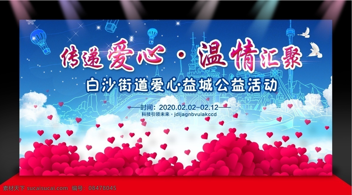 公益背景海報 公益背景 愛心公益 傳遞愛心 愛心行動 背景墻 宣傳 海報 展板海報