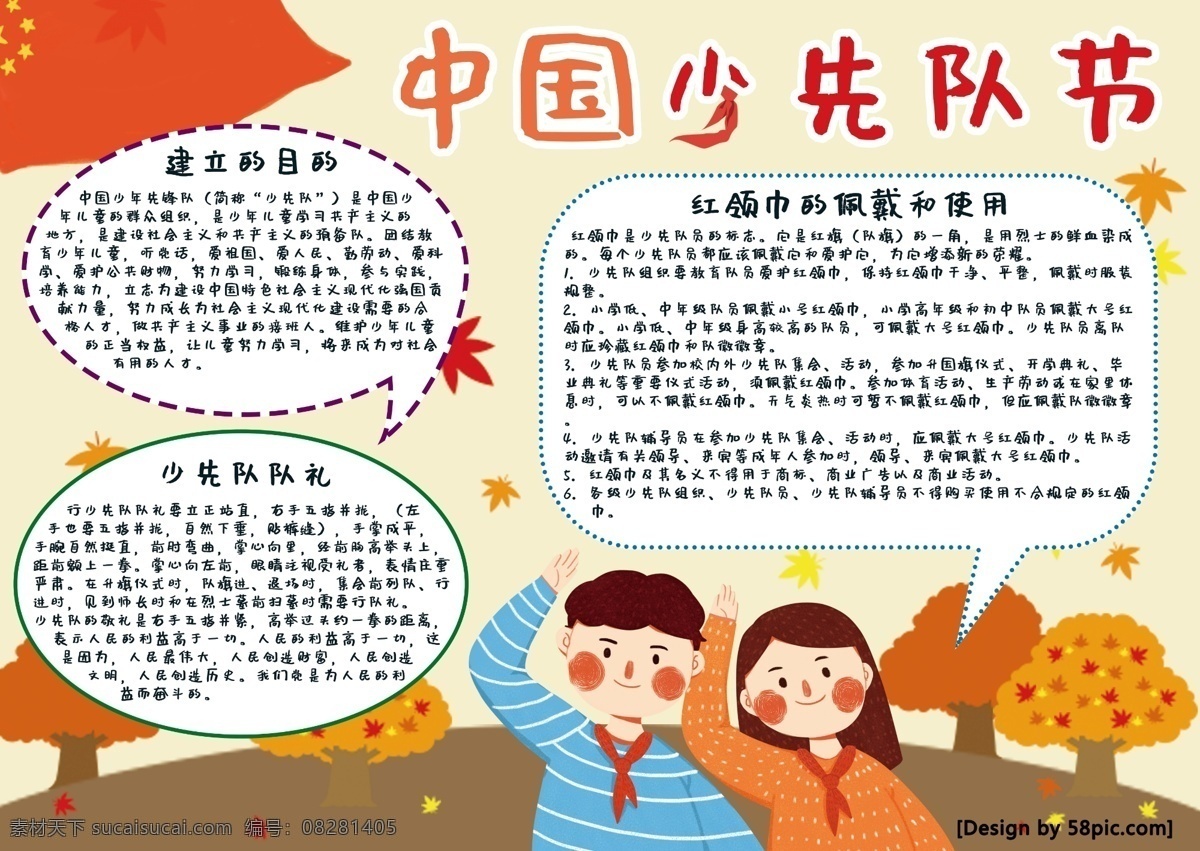 中國(guó) 少先隊(duì) 節(jié) 手 抄報(bào) 小報(bào) 中國(guó)少先隊(duì)節(jié) 青少年 紅領(lǐng)巾 國(guó)旗