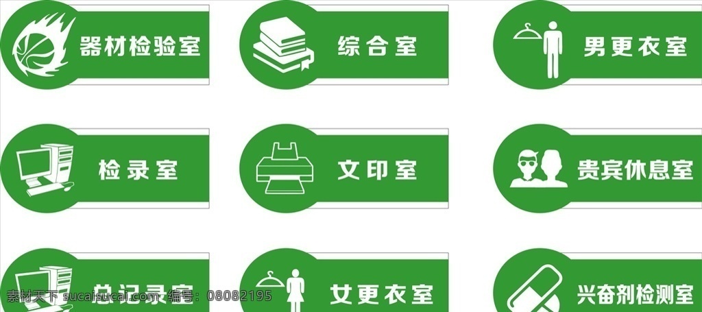 醫(yī)院門牌 醫(yī)院科室牌 醫(yī)院導(dǎo)視牌 醫(yī)院引導(dǎo)牌 門牌 衛(wèi)生院門牌 鋁型材門牌 現(xiàn)代科室牌 中式科室牌 高檔科室牌 辦公 門牌設(shè)計 標(biāo)牌 標(biāo)識 醫(yī)療機構(gòu)門牌 器材檢驗室 綜合室 男更衣室 檢錄室 文印室 貴賓休息室 總記錄室 女更衣室 興奮劑檢測室 辦公室門牌