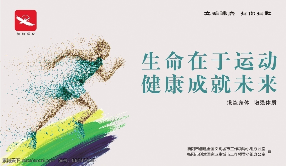 鍛煉身體 衡陽創(chuàng)衛(wèi) 衡陽創(chuàng)文 創(chuàng)衛(wèi)生城市 文明城市 衡陽群眾 生命在于運動 健康成就未來 文明創(chuàng)衛(wèi)