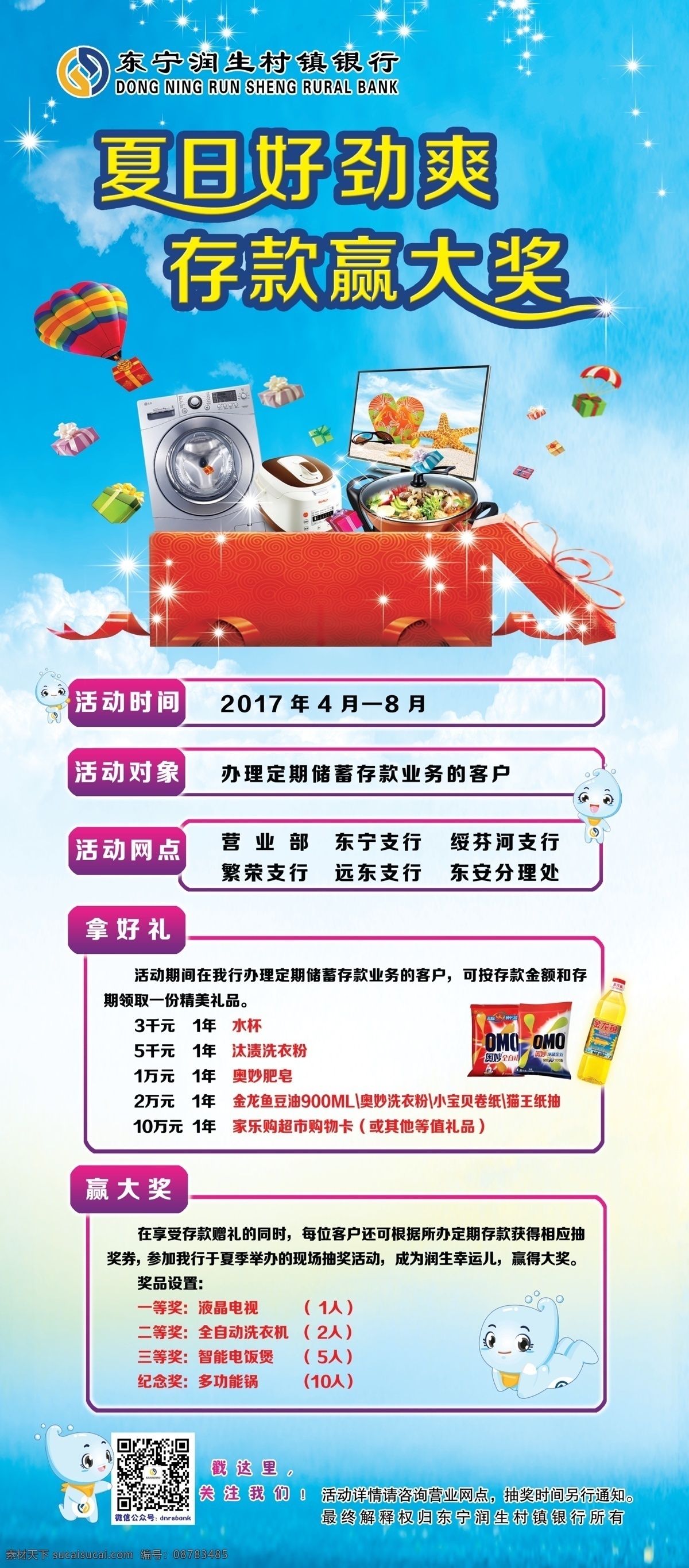 夏日 好 勁 爽 存款 贏 大獎 清涼 家用電器 熱氣球 禮物 吉祥物 展架 分層