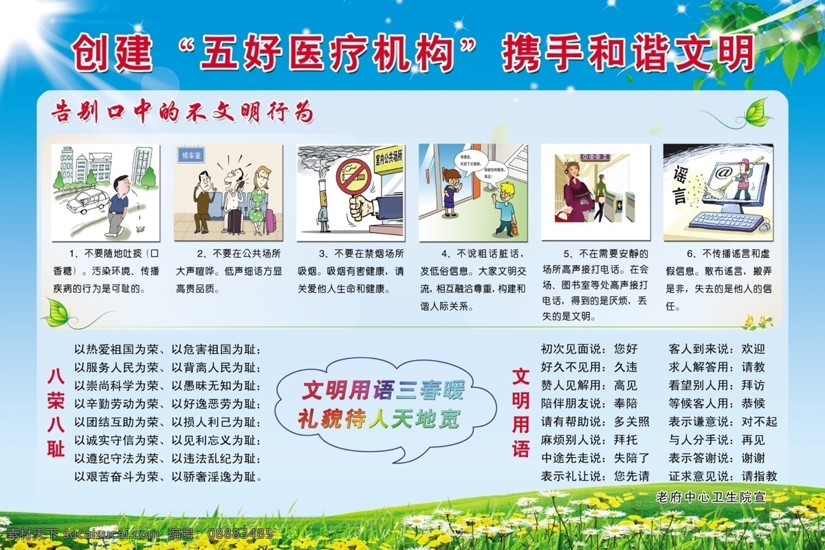 五好醫(yī)療機(jī)構(gòu) 醫(yī)療 醫(yī)院 和諧文明 文明漫畫 八榮入恥 禮貌用語 花 草地 文明 展板模板 廣告設(shè)計(jì)模板 源文件