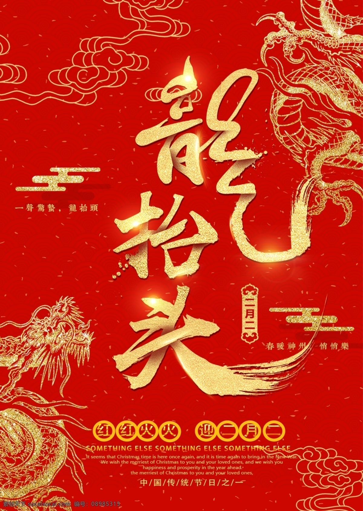 龙抬头 龙抬头中国风 龙抬头展板 龙纹 龙图腾 中国传统节日 春龙节 祈福 节日贺卡 节日背景 龙抬头背景 龙抬头海报 惊蛰 民间风情 正月不剃头 中国龙 龙腾 节日素材 龙字书法字 祥瑞 风调雨顺 端午节 中华文化 神龙 2月2 龙头 舞龙 农事节 二月二龙抬头 春耕节