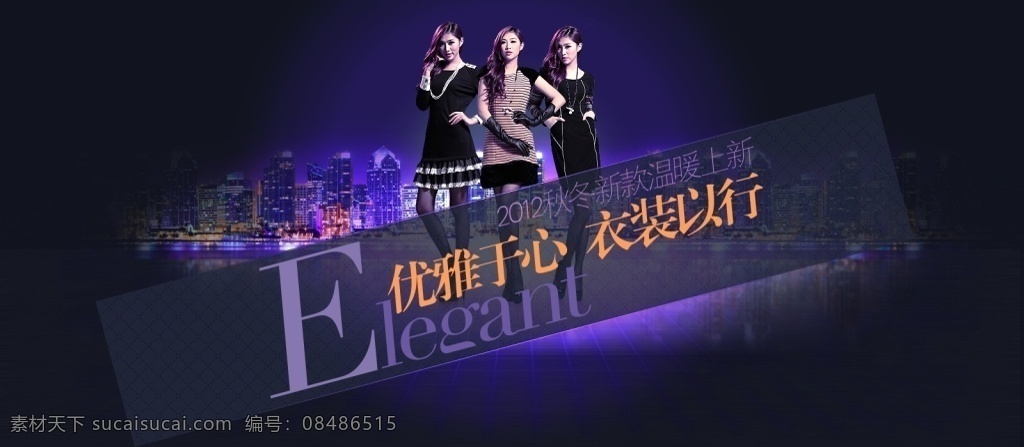 典雅女裝促銷 淘寶海報 活動促銷海報 店鋪首頁海報 psd海報 源文件海報 黑色
