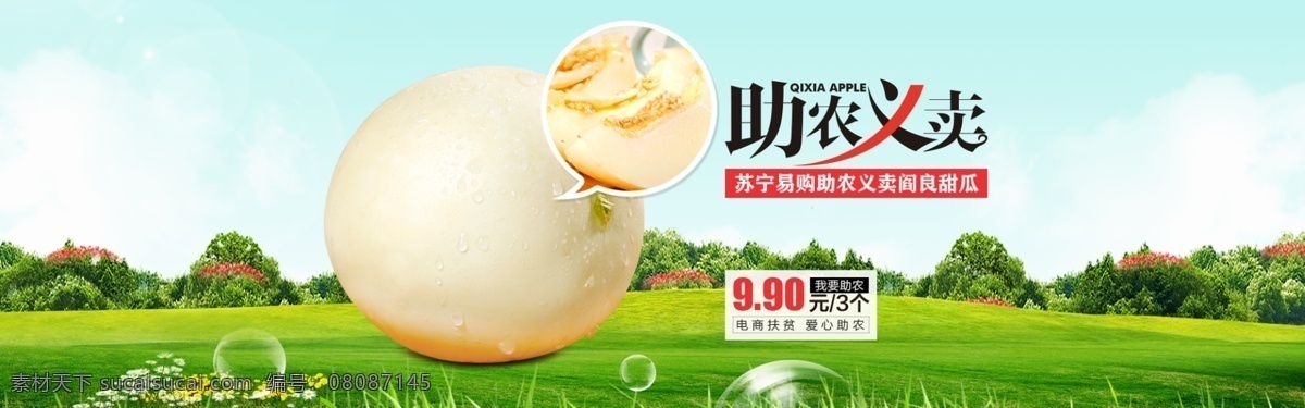 輪播圖香瓜 水果 輪播圖 首圖 首頁輪播 廣告 分層 肉 食品 舌尖上 美食 新鮮水果 獼猴桃 菠蘿 柚子 蜜柚 黃心 綠心 紅心 火龍果 楊桃 櫻桃 草莓 木瓜 蘋果 香梨 橘子 丑橘 開業(yè)盛典 開業(yè)大吉 店鋪開張 頭圖 主圖 香瓜 背景板 陜西 柿子 柿餅 禮盒 包裝 海報 花草 樹木 海邊 綠色