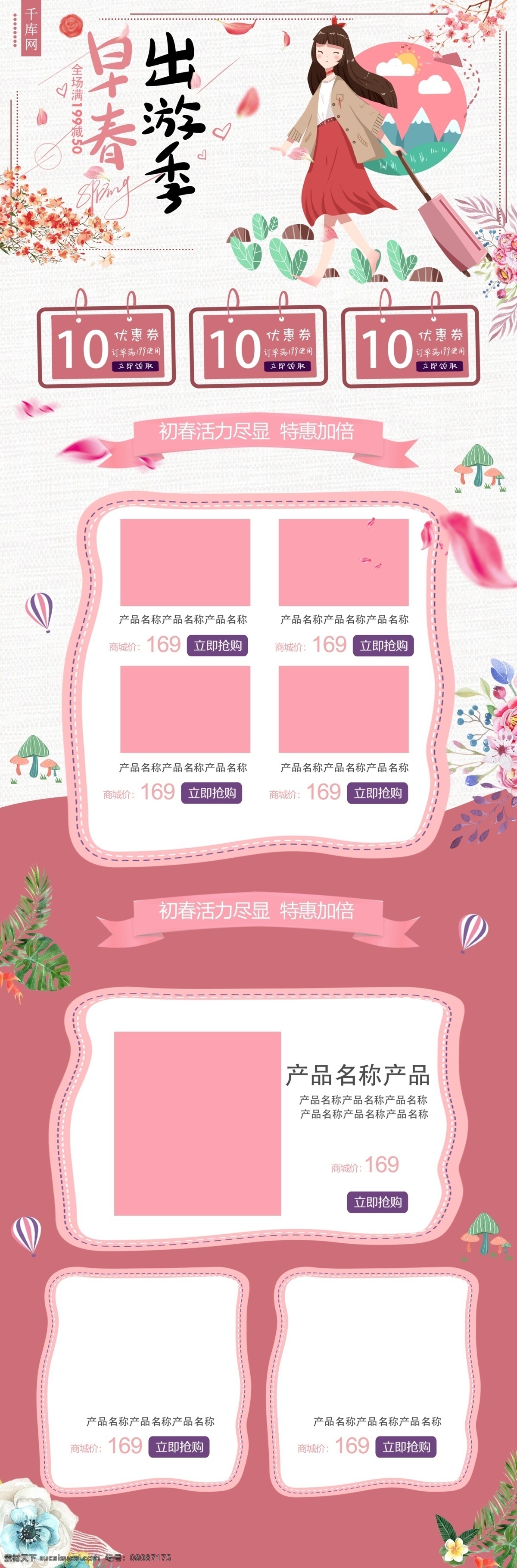 春季 出游 季 淘宝 首页 装修 模板 千库原创 淘宝首页 电商设计 出游季 春节 页面设计