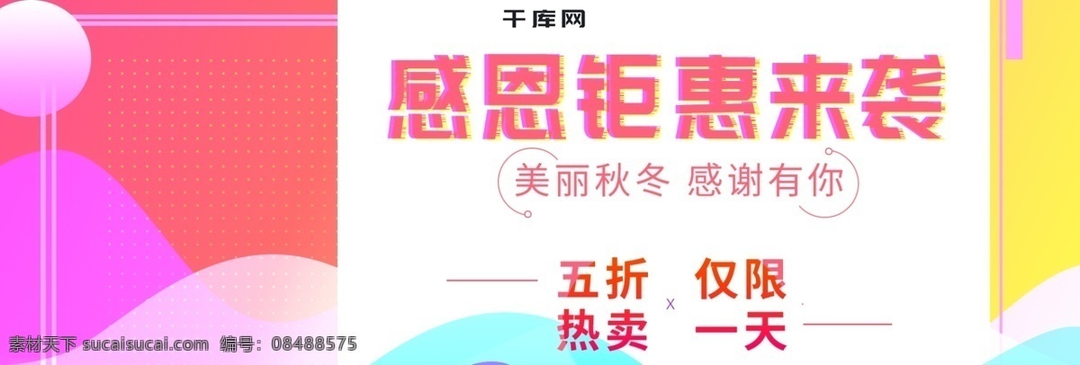 故障 彩色 时尚 线条 女装 钜 惠 感恩节 淘宝 天猫 海报 渐变 色块 圆 服装 促销活动 五折 banner 电商 模板