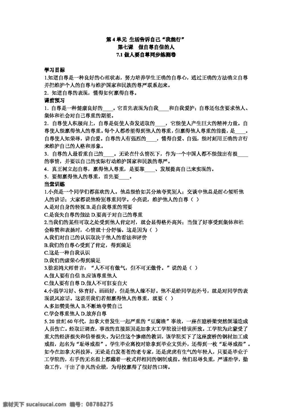 七 年级 上册 思想 品德 做人 自尊 同步 练 测 卷 七年级上册 试题试卷 思想品德