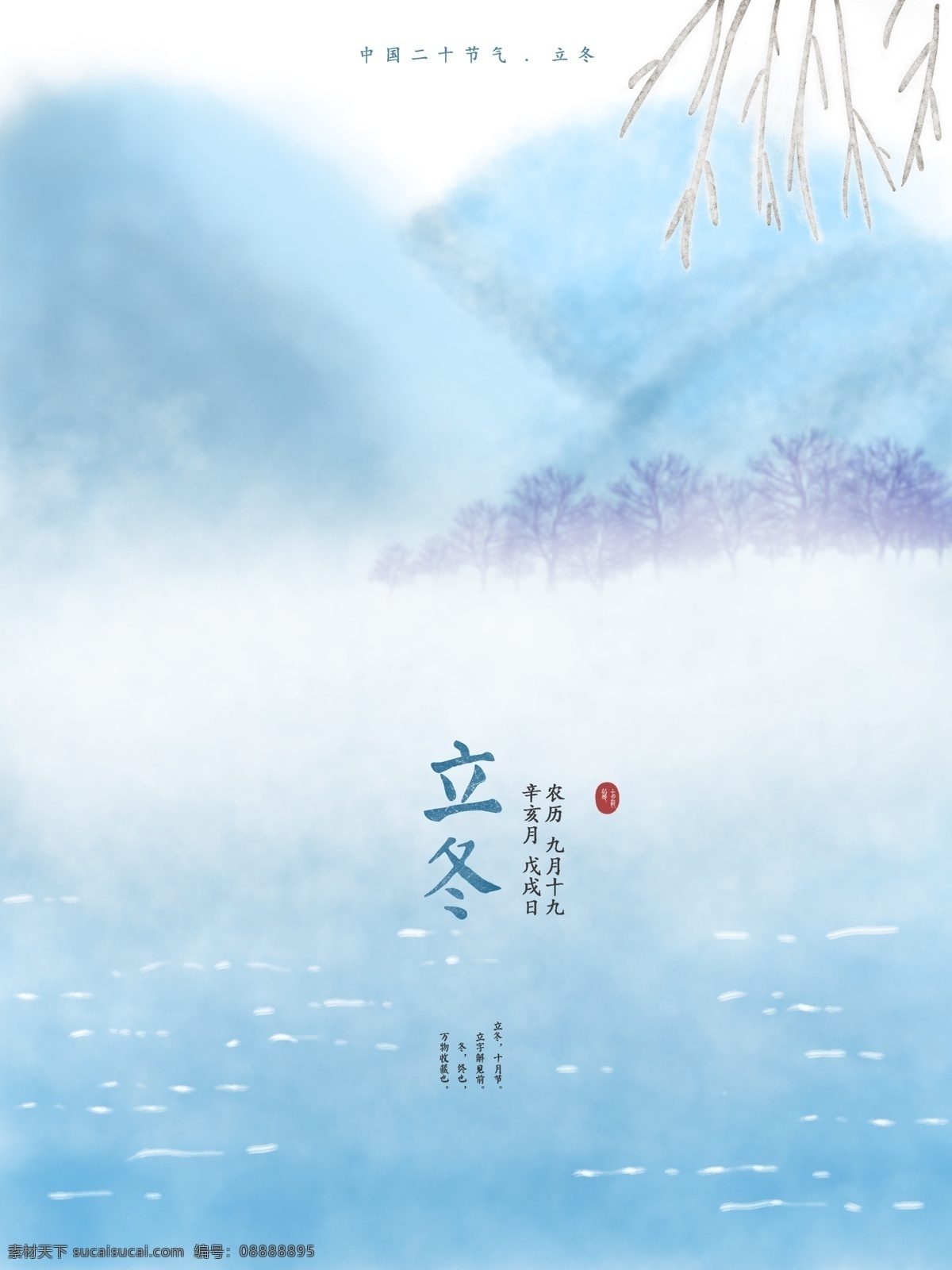 烟雾 缭绕 中国 节气 立冬 源文件 蓝色 杨柳 湖水 高山 装饰图案