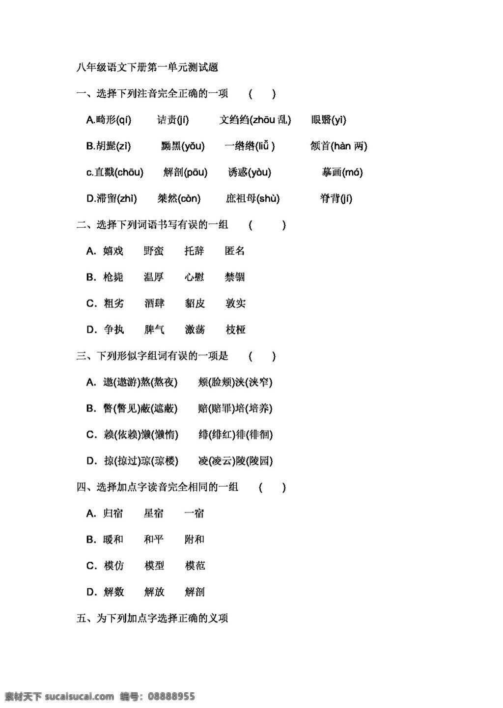語文 人教 版 八 年級 下冊 單元 測試 八年級下 人教版 試題試卷