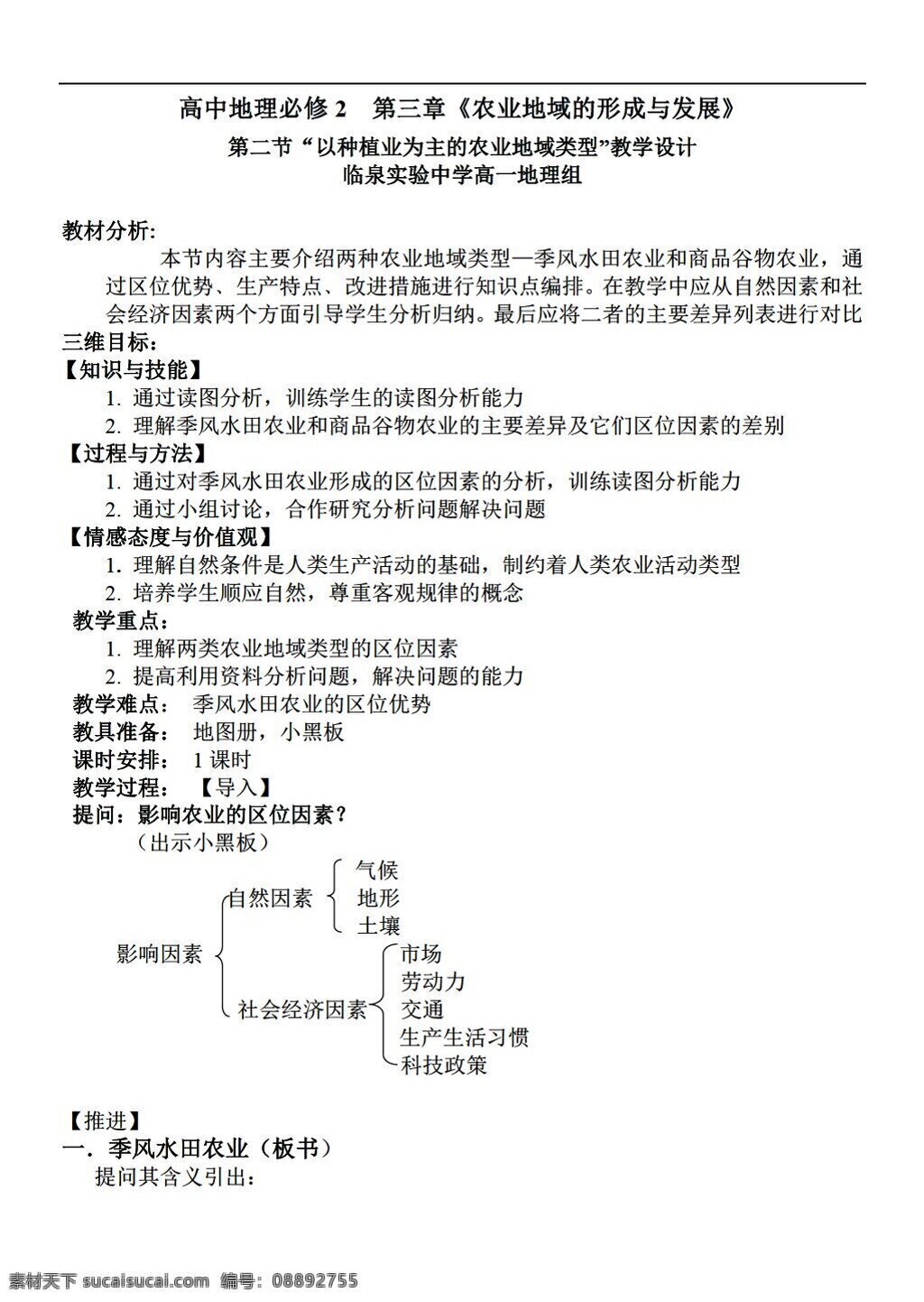 地理 人教 版 種植業(yè) 為主 農(nóng)業(yè) 地域 類型 教學設(shè)計 人教版 必修2 教案