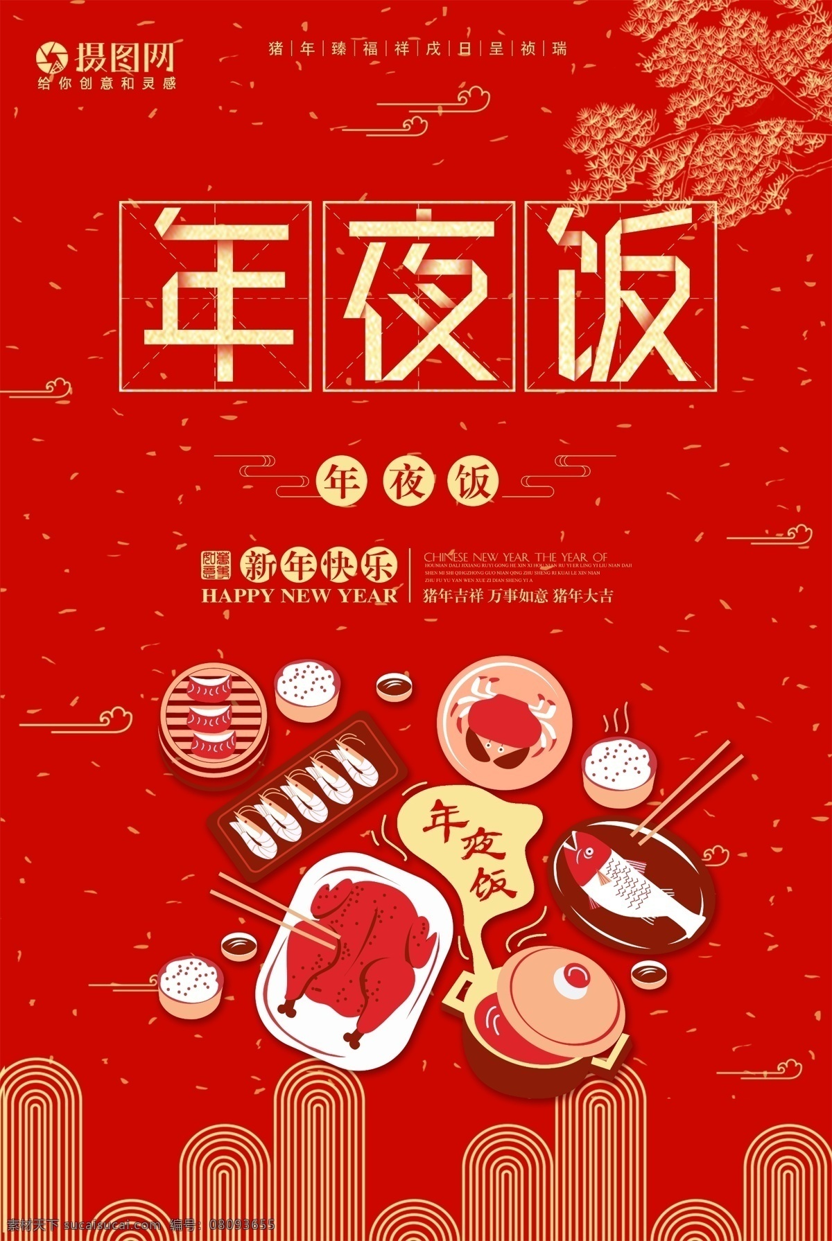 春节 年夜饭 海报 团圆 一桌菜 过年 食物 新年 家庭 温馨 春节插画 春节海报 红色 家宴