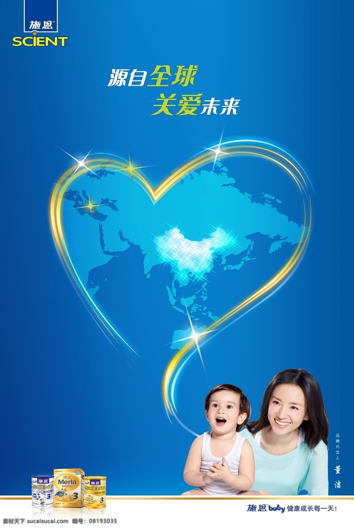 源自 全球 關愛未來 地圖 藍色 奶粉 心 嬰兒 海報 psd源文件