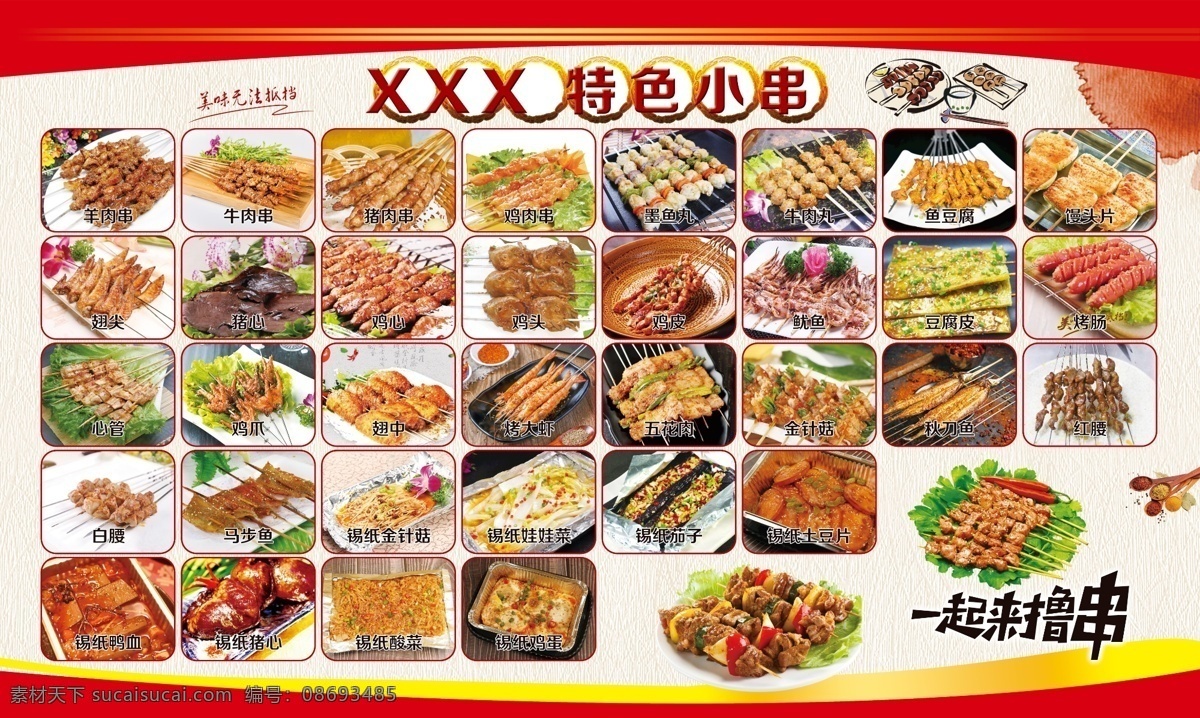 特色燒烤圖片 燒烤 小串 一起來擼串 美味無法抵擋 羊肉串 豬肉串 牛肉串 雞肉串 饅頭片 錫紙金針菇 分層
