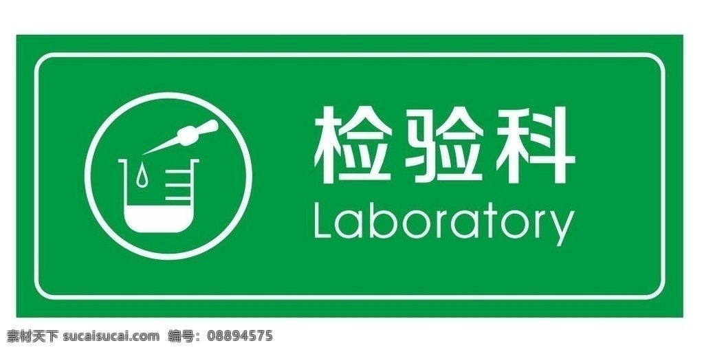 矢量 醫(yī)院 門牌 檢驗(yàn)科 矢量醫(yī)院門牌 化驗(yàn)科 矢量化驗(yàn)科 化驗(yàn)科門牌 化驗(yàn)矢量 矢量化驗(yàn) 化學(xué)實(shí)驗(yàn)室 矢量化學(xué)實(shí)驗(yàn) 檢驗(yàn)科門牌 矢量檢驗(yàn)科 醫(yī)院科室牌 醫(yī)院門牌 化驗(yàn)科科室牌 化驗(yàn)科室牌 膠頭滴管 燒杯 化學(xué)實(shí)驗(yàn) 化驗(yàn)報(bào)紙 化驗(yàn)標(biāo)識(shí)